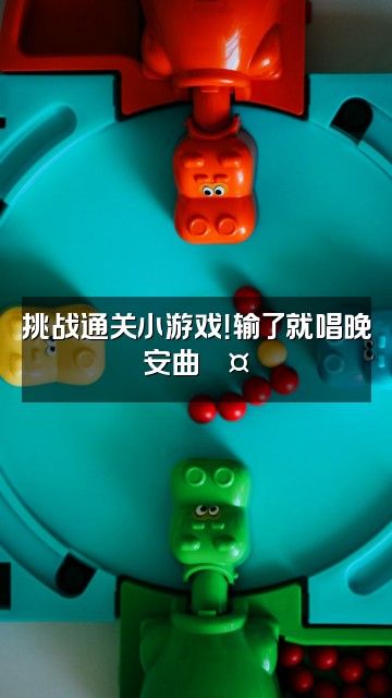 抖音睡眠天使甜甜👧视频封面：挑战通关小游戏！输了就唱晚安曲💤